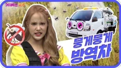 벌레 퇴치 작전! 과학수사대와 방역차 출동!ㅣ바쁘다 바빠 직업탐험ㅣ꾹이랑 부릉부릉 씽씽ㅣKBS 방송