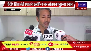 केंद्रीय शिक्षा मंत्री प्रधान के बाद Sonam Wangchuk बयान | Delhi