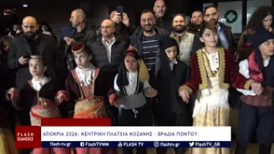 ΑΠΟΚΡΙΑ 2026: ΚΕΝΤΡΙΚΗ ΠΛΑΤΕΙΑ ΚΟΖΑΝΗΣ - ΒΡΑΔΙΑ ΠΟΝΤΟΥ