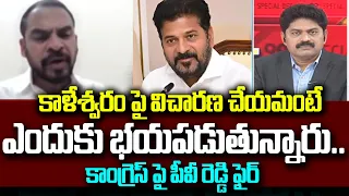 BJP PV Reddy Fires on Congress over Kaleswaram : కాళేశ్వరం పై విచారణ చేయమంటే  ఎందుకు భయపడుతున్నారు..