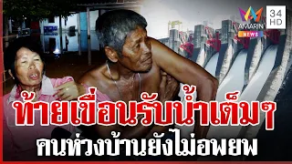 เขื่อนขุนด่านฯ เปิดประตู 4 บานระบายน้ำ นครนายกบ้านจมหนัก | ทุบโต๊ะข่าว | 01/10/69