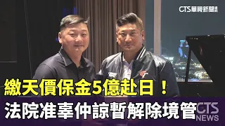 Posting $500 Million Bail to Visit Japan! Court Grants Koo Chung-liang Temporary Travel Clearance...