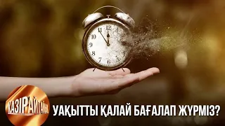 Уақытты қалай бағалап жүрміз? | «Қазір айтайық» ток-шоуы
