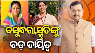 ଘୋଷଣା ହେଲା ବିଜେପିର ନୂଆ ଜାତୀୟ ଟିମ୍, ବସୁନ୍ଧରା,ସ୍ମୃତିଙ୍କୁ ବଡ଼ ଦାୟିତ୍ୱ
