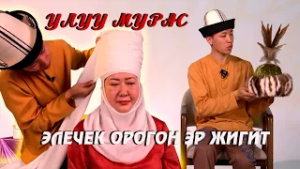 Элечек орогон эр жигит // "Улуу мурас" берүүсү