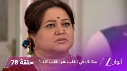 مسلسل مكانك في القلب هو القلب كله 1 الحلقة 78 كاملة | زي الوان