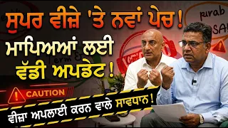 ਸੁਪਰ ਵੀਜ਼ੇ 'ਤੇ ਨਵਾਂ ਪੇਚ! ਮਾਪਿਆਂ ਲਈ ਵੱਡੀ ਅਪਡੇਟ! ਵੀਜ਼ਾ ਅਪਲਾਈ ਕਰਨ ਵਾਲੇ ਸਾਵਧਾਨ!