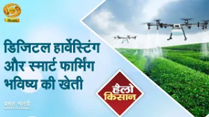 Hello Kisan | हैलो किसान- डिजिटल हार्वेस्टिंग और स्मार्ट फार्मिंग भविष्य की खेती| DD Kisan