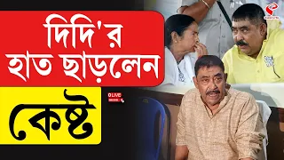 Mamata Banerjee | Anubrata Mondal | দিদি'র হাত ছাড়লেন কেষ্ট