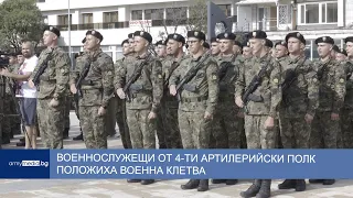 Военнослужещи от 4-ти артилерийски полк положиха военна клетва