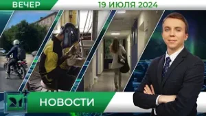 Вечерние новости от 19 июля