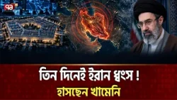তিন দিনের প্ল্যানে ইরানকে ধ্বংস করবে পেন্টাগন ! | PENTAGON PLAN | Ekattor TV