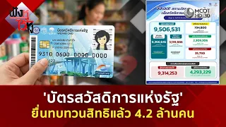 ‘บัตรสวัสดิการแห่งรัฐ’ ยื่นทบทวนสิทธิแล้ว 4.2 ล้านคน (10 ส.ค. 69) | ฟังหูไว้หู