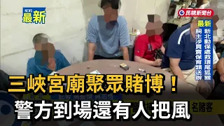 Gambling Bust at Sanxia Temple! Police Raid While Lookouts Stood Guard – FTV News
