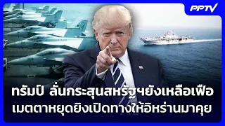 Trump Claims US Munitions Are Ample, Dismisses Ceasefire as Iran Diplomacy Opening | Evening News...