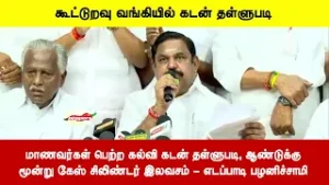 மாணவர்கள் பெற்ற கல்வி கடன் தள்ளுபடி ஆண்டுக்கு மூன்று கேஸ் சிலிண்டர் இலவசம் - எடப்பாடி பழனிச்சாமி