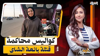 تفاصيل محاكمة المتهمين فى قضية " هدير " بائعة الشاى وأسرتها ترفض التصالح !