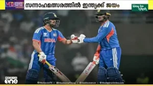 ട്വന്റി20 ക്രിക്കറ്റ്‌ ലോകകപ്പിന്‌ മുന്നോടിയായുള്ള സന്നാഹമത്സരത്തിൽ ഇന്ത്യക്ക് തകർപ്പൻ ജയം..