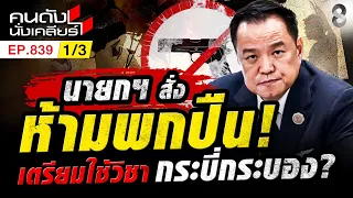 เจอโจรห้ามยิง! ประชาชนงง แล้วสู้ยังไง หรือต้องแกล้งตาย? 1/3 | คนดังนั่งเคลียร์ [UNCUT] | 16 ส.ค. 69
