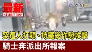 突遭人打頭、持鐵鎚作勢攻擊 騎士奔派出所報案