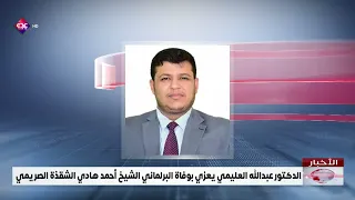 الدكتور عبدالله العليمي يعزي بوفاة البرلماني الشيخ أحمد هادي الشقذة الصريمي
