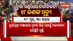 Police Security Under Scrutiny After Fatal Incident at Kolkata’s Chor Bagan Puja Pandal | Kalinga TV