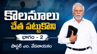 కొలనూలు చేత పట్టుకొని | భాగం - 2 | పాస్టర్ ఎం. వేదనాయకం | శుభవార్త టీవీ