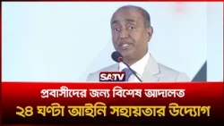 প্রবাসীদের জন্য বিশেষ ট্রাইব্যুনাল গঠনের পরিকল্পনা সরকারের: আইনমন্ত্রী  | SATV | Md Asaduzzaman