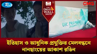 ইতিহাস ও আধুনিক প্রযুক্তির মেলবন্ধনে নানছাংয়ের আকাশ রঙিন | The Great Wall Show Clips  | Rtv