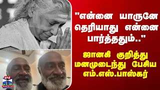 MS baskar "என்னை யாருனே தெரியாது என்னை பார்த்ததும்"-ஜானகி குறித்து மனமுடைந்து பேசிய எம்.எஸ்.பாஸ்கர்