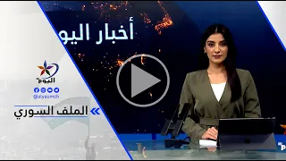 دجوار أحمد آغا : المسالة ليست فقط إعادة المهجرين وإعادة إعمار وغيرها من الأمور ...