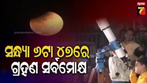 ଦୋଳ ପୂର୍ଣ୍ଣିମାରେ ବର୍ଷର ପ୍ରଥମ ଚନ୍ଦ୍ରଗ୍ରହଣ ; ସନ୍ଧ୍ୟା ୬ଟା ୪୭ ରେ ଗ୍ରହଣ ସର୍ବମୋକ୍ଷ