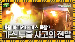 안일함으로 건물 한 채가 날라가는 가스 누출 사고 [위기탈출 넘버원 비상구를 열어라]ㅣKBS JOY 260818 방송