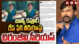 జాన్వీ కపూర్ డీప్ ఫేక్ వీడియో పై చిరంజీవి సీరియస్ | Chiranjeevi Serious On Janhvi Kapoor Fake Video