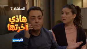 هاذي اخرتها الحلقة 07 - مهداة من منصة samifehri.tn