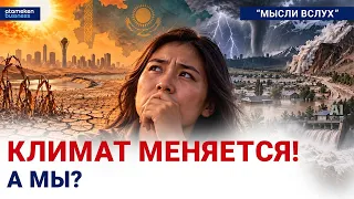 Самое жаркое лето: готов ли Казахстан к новой норме? | Мысли вслух | 23.09.2026