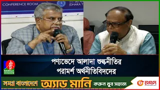 বাংলাদেশের শুল্ক কাঠামো রপ্তানি বহুমুখীকরণে বড় বাধা: বিশ্বব্যাংক | Banglavision News