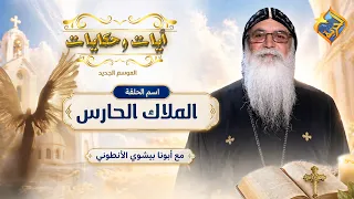 God sent him 19 angels to save them ❗️😇✝️ Verses and Tales Father Bishoy El-Antony #AlHorreyaChannel
