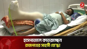 হাসপাতালে কাতরাচ্ছেন রাজপথের সাহসী যো'দ্ধা | Asian Television