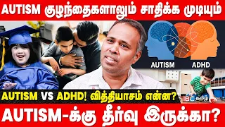 குழந்தைக்கு Autism இருப்பதை எப்படி கண்டுபிடிப்பது? |Tiny Todds Therapy Care| Autism Child |IBC Tamil