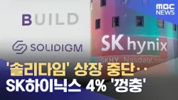 'Solidigm' IPO Halted... SK Hynix Jumps 4% (10/24/2026/News25/MBC)