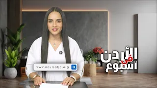 نشرة الأردن في أسبوع 18/9/2026