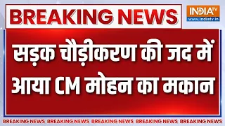 Ujjain Mahakumbh preparation: Ujjain में सड़क चौड़ीकरण की जद में CM Mohan का मकान | Breaking news