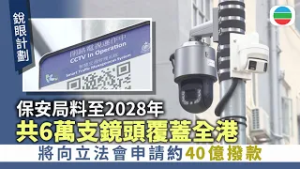 保安局料至2028年會有合共6萬支鏡頭覆蓋全港　將向立法會申請約40億元撥款｜香港新聞｜無綫新聞｜TVB News｜2026/02/24