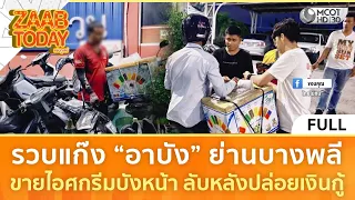 (คลิปเต็ม) รวบแก๊ง “อาบัง” ย่านบางพลี ขายไอศกรีมบังหน้า ลับหลังปล่อยเงินกู้ (28 ส.ค.69) | แซ่บทูเดย์