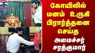 கோயிலில் மனம் உருகி பிரார்த்தனை செய்த அமைச்சர் சரத்குமார்