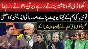 Pakistan Hockey Crisis: Pakistan Hockey Federation President Tariq Bugti resigns | Mohsin Naqvi