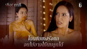 โดนข่มเหงรังแก จนไม่อาจให้นมลูกได้ | HIGHLIGHT เลือดกากี EP.19 | ละครช่อง8