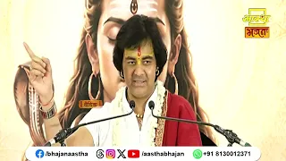 कथा श्रवण से पूर्व स्मरण रखें यह महत्वपूर्ण बात। Pujya Chinmayanand Bapu Ji। Aastha Bhajan