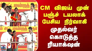 CM Vijay Maduranthakam | CM விஜய் முன் பஞ்ச் டயலாக் பேசிய நிர்வாகி - முதல்வர் கொடுத்த ரியாக்‌ஷன்